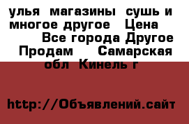 улья, магазины, сушь и многое другое › Цена ­ 2 700 - Все города Другое » Продам   . Самарская обл.,Кинель г.